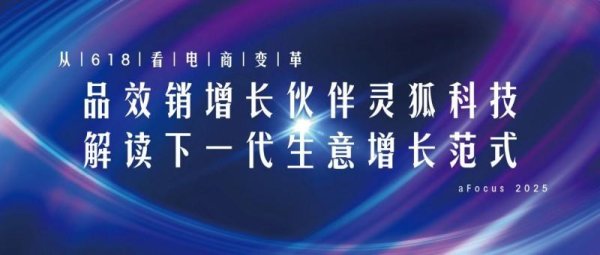 配资炒股配资网站 从618看电商变革：品效销增长伙伴灵狐科技解读下一代生意增长范式